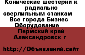 Конические шестерни к радиально-сверлильным станкам  - Все города Бизнес » Оборудование   . Пермский край,Александровск г.